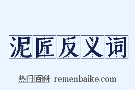 泥匠反义词是什么意思的图片